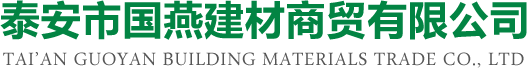 泰安市国燕建材商贸有限公司